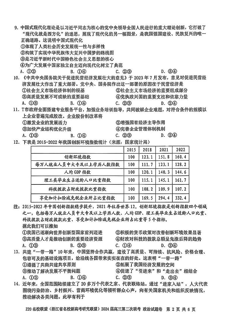 浙江省Z20名校联盟2023-2024学年高三上学期12月月考政治第2页