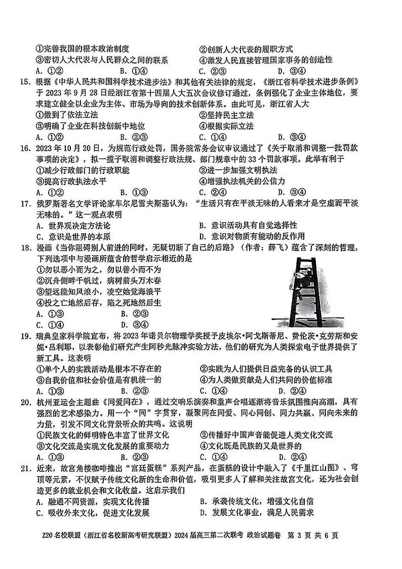 浙江省Z20名校联盟2023-2024学年高三上学期12月月考政治第3页