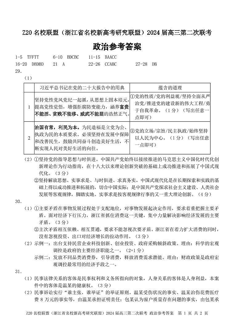 浙江省Z20名校联盟2023-2024学年高三上学期12月月考政治答案第1页
