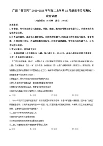 2024广西壮族自治区“贵百河”高二上学期12月联考试题政治含解析