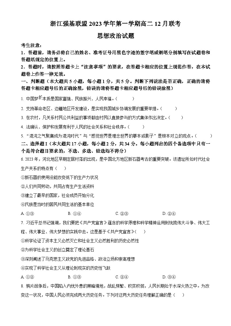 2024浙江省强基联盟高二上学期12月联考政治试题含解析01