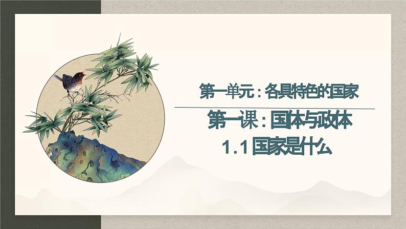 1.1 国家是什么【2023秋版】2023-2024学年高二政治课件(统编版选择性必修1)02