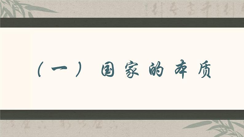 1.1 国家是什么【2023秋版】2023-2024学年高二政治课件(统编版选择性必修1)04