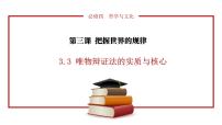 高中人教统编版唯物辩证法的实质与核心集体备课ppt课件