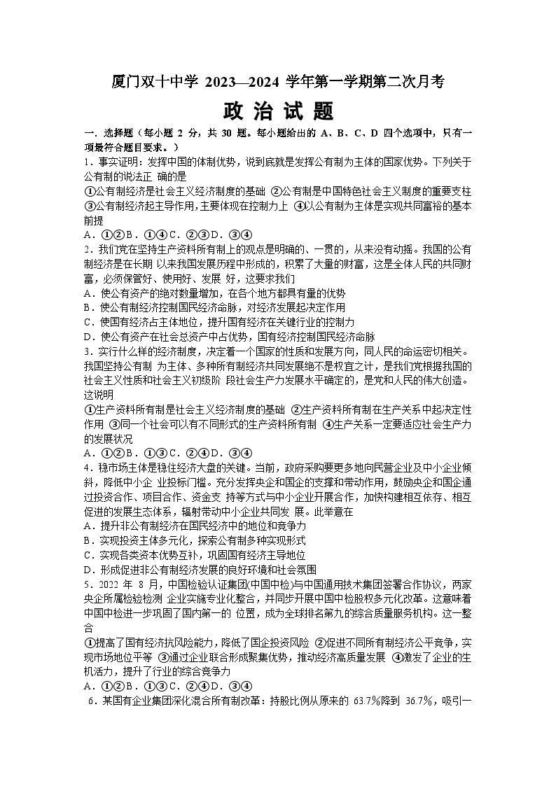 福建省厦门双十中学2023-2024学年高一上学期12月月考政治试题01