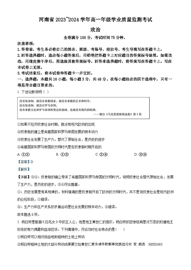 河南省部分学校2023-2024学年高一上学期期中考试政治试题(解析版)第1页