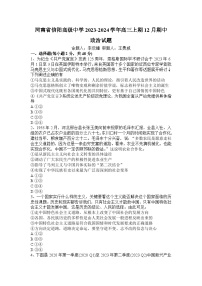 河南省信阳高级中学2023-2024学年高三上期12月期中政治试题