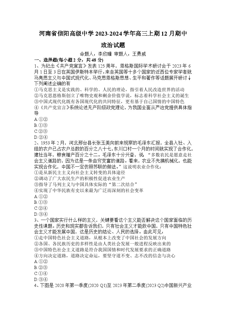 河南省信阳高级中学2023-2024学年高三上期12月期中政治试题01