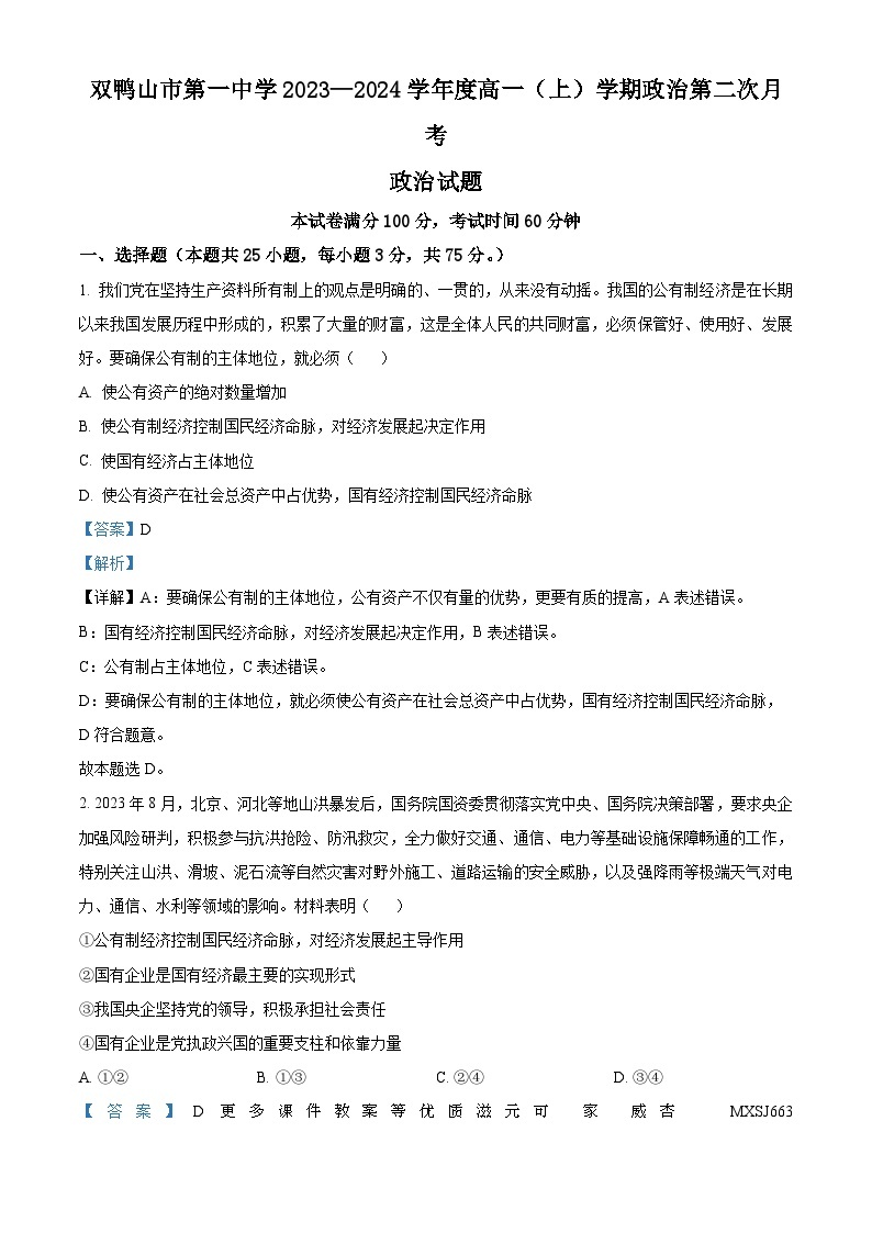 黑龙江省双鸭山市第一中学2023-2024学年高一上学期12月月考政治试题（解析版）01