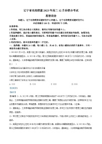 辽宁省部分学校2023-2024学年高二上学期12月月考政治试题（解析版）