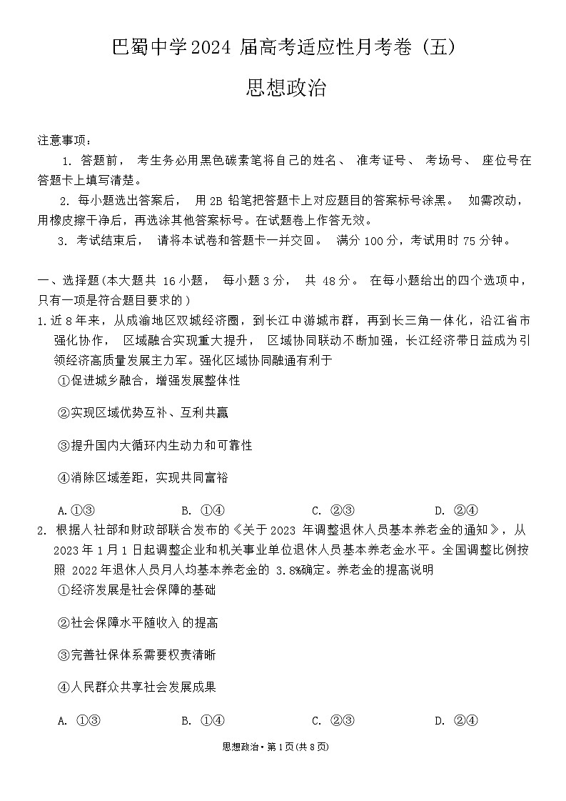 重庆市巴蜀中学校2023-2024学年高三适应性月考卷(五)政治试题第1页