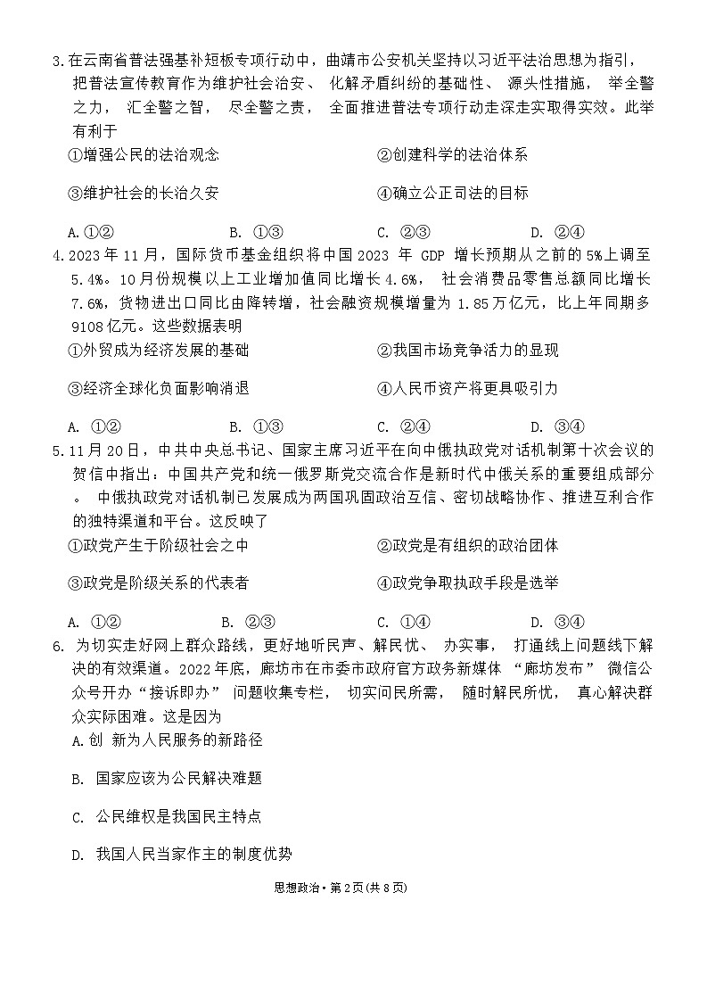 重庆市巴蜀中学校2023-2024学年高三适应性月考卷(五)政治试题第2页