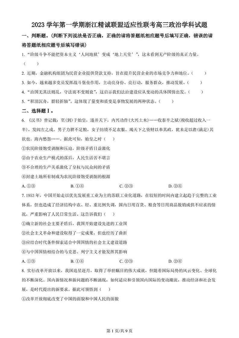 2023学年第一学期浙江省精诚联盟高三12月适应性联考政治试卷01