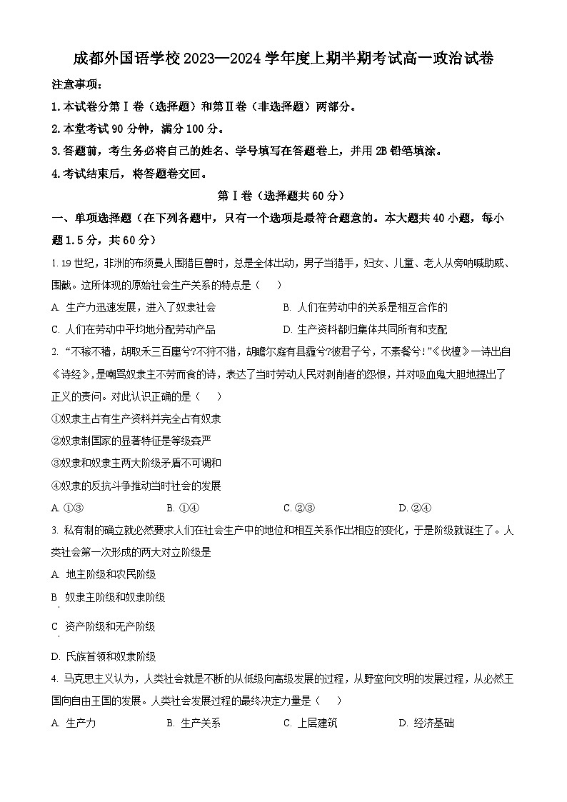 四川省成都外国语学校2023-2024学年高一上学期期中考试政治试卷01