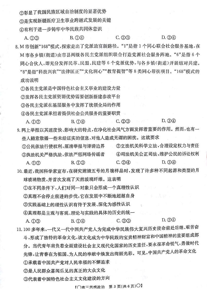 甘肃省白银市靖远县2023-2024学年高三上学期12月联考政治试卷03