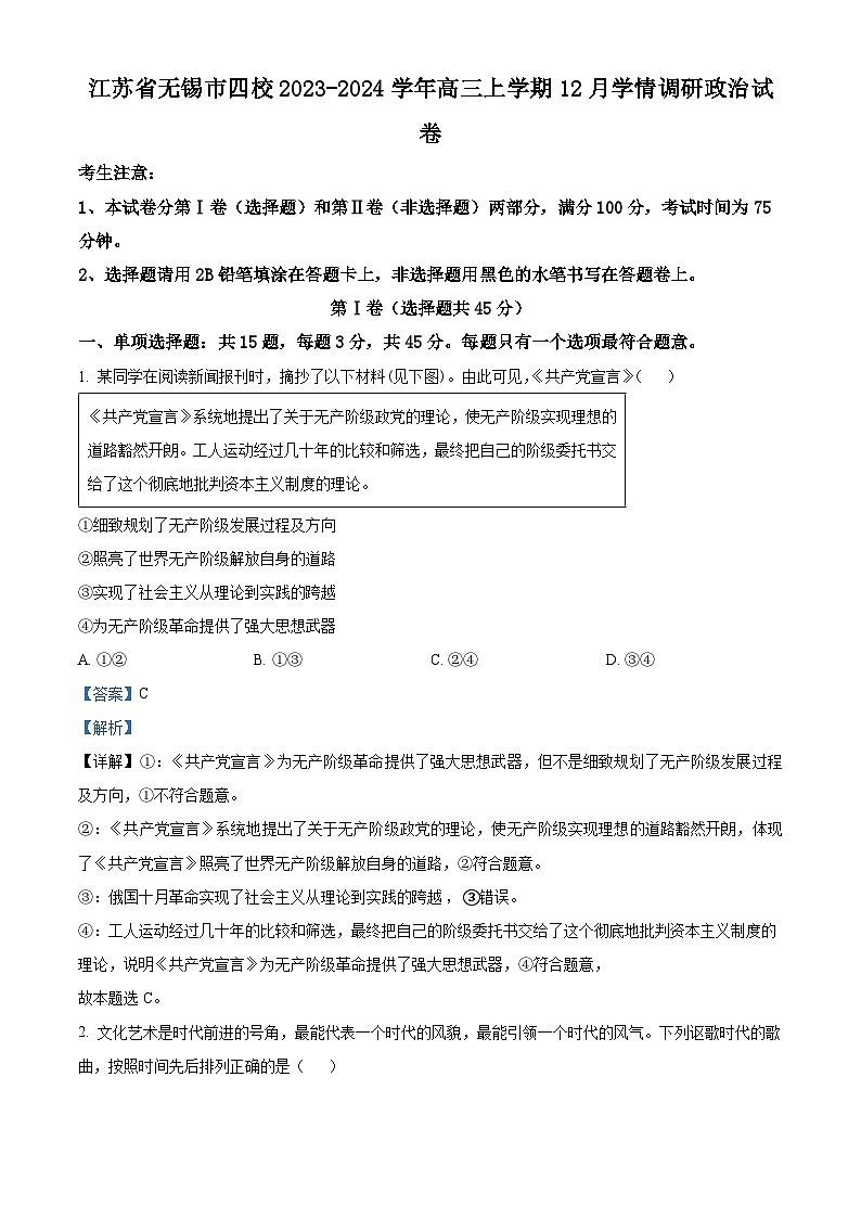 精品解析:江苏省无锡市四校2023-2024学年高三上学期12月学情调研政治试卷(解析版)第1页