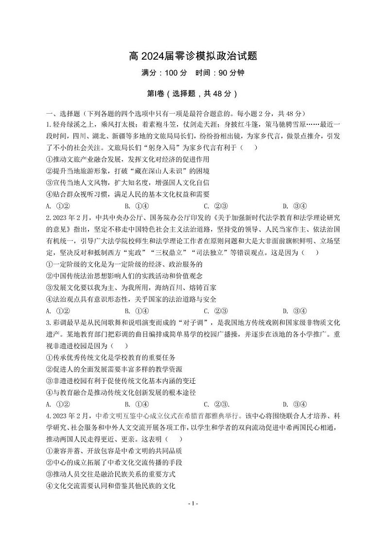 2024届四川省成都市第七中学高三上学期零诊模拟考试(8月)政治 PDF版第1页