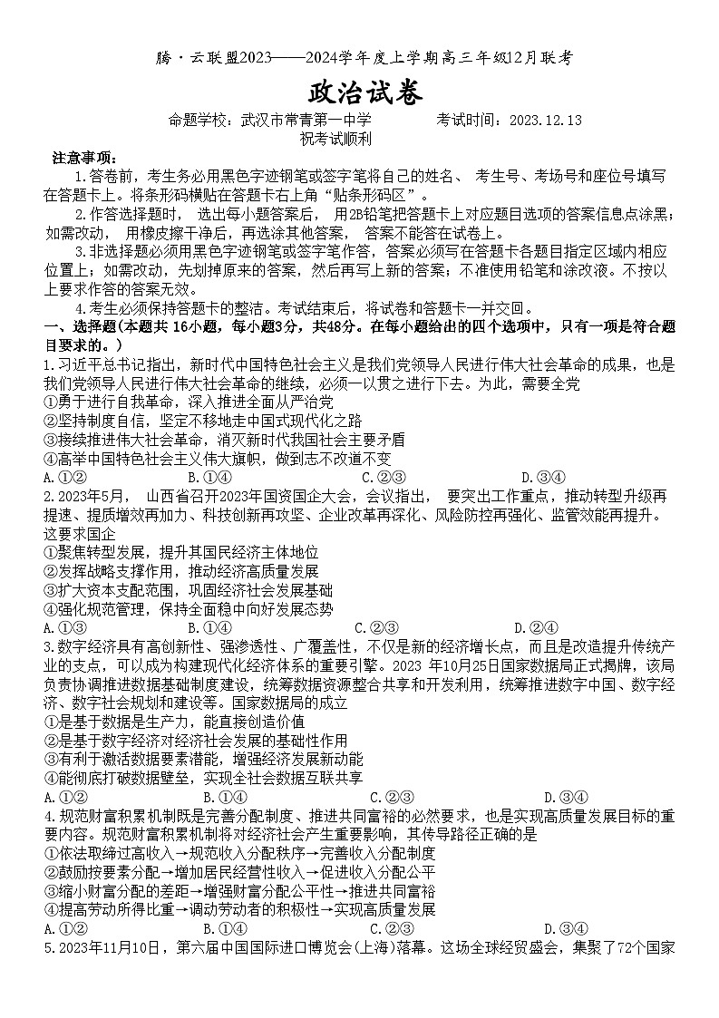 2024湖北省腾云联盟高三上学期12月联考试题政治含解析第1页