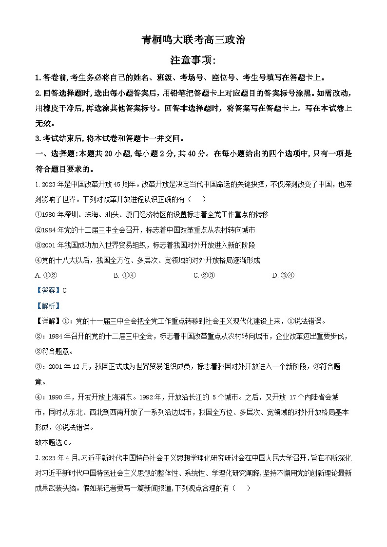 河南省青桐鸣大联考2023-2024学年高三上学期12月月考政治答案第1页