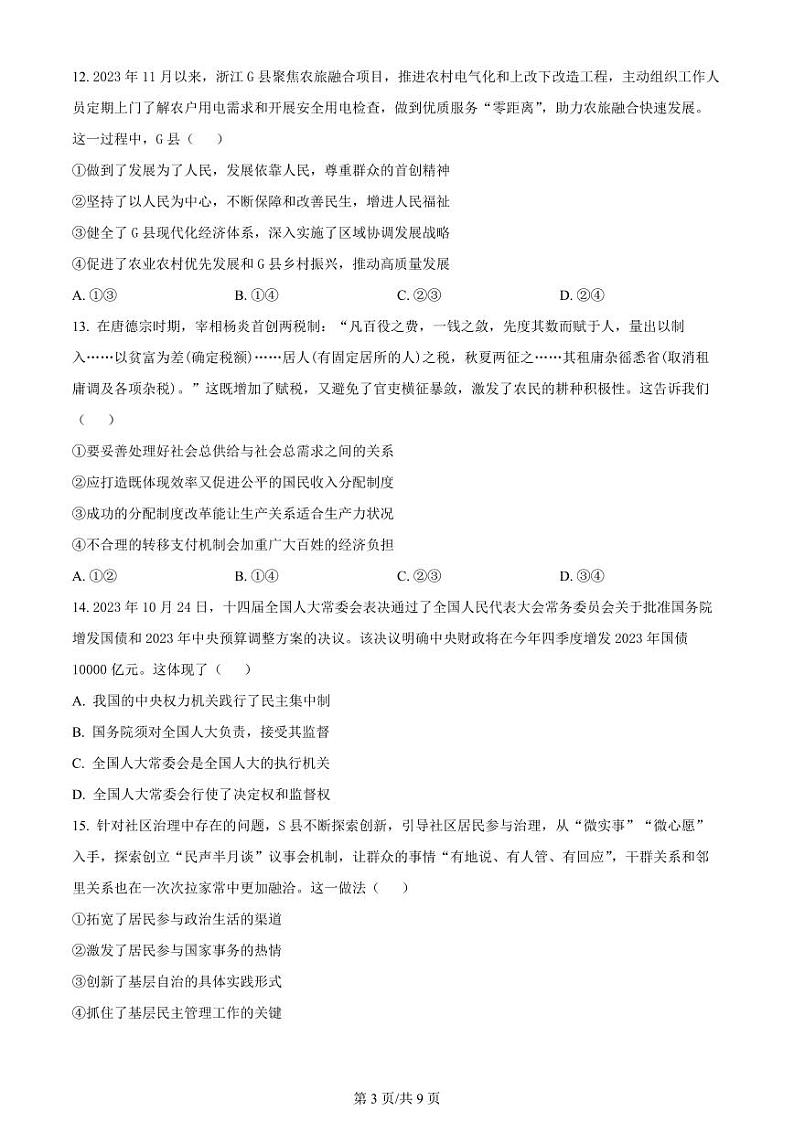 2024浙江省精诚联盟高三上学期12月适应性联考试题政治PDF版含答案03