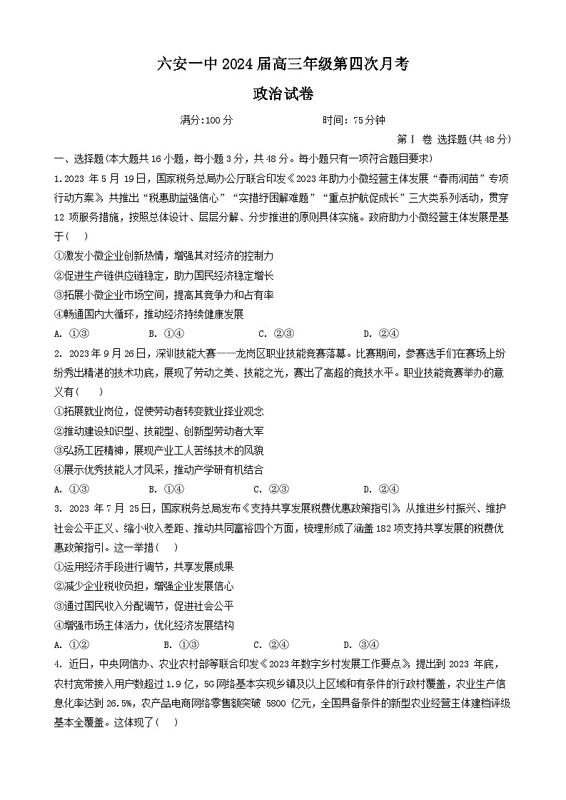 2024六安一中高三上学期12月月考试题政治含解析第1页