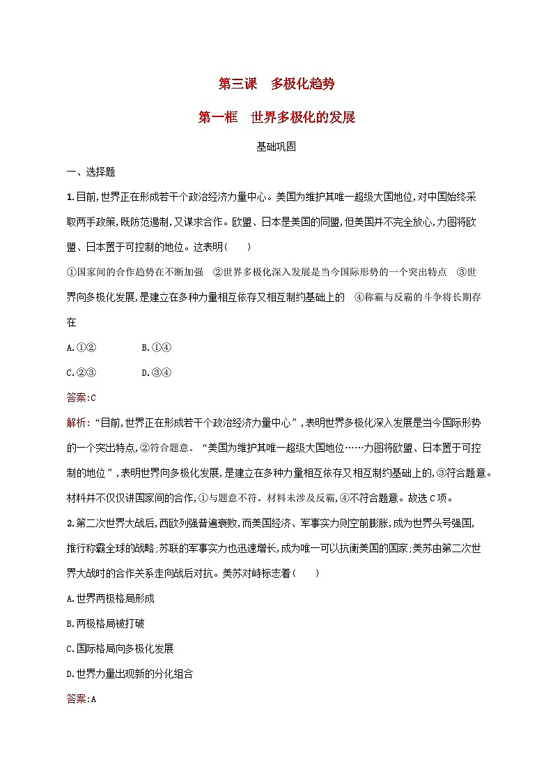 新教材适用2023_2024学年高中政治第2单元世界多极化第3课多极化趋势第1框世界多极化的发展课后习题部编版选择性必修101