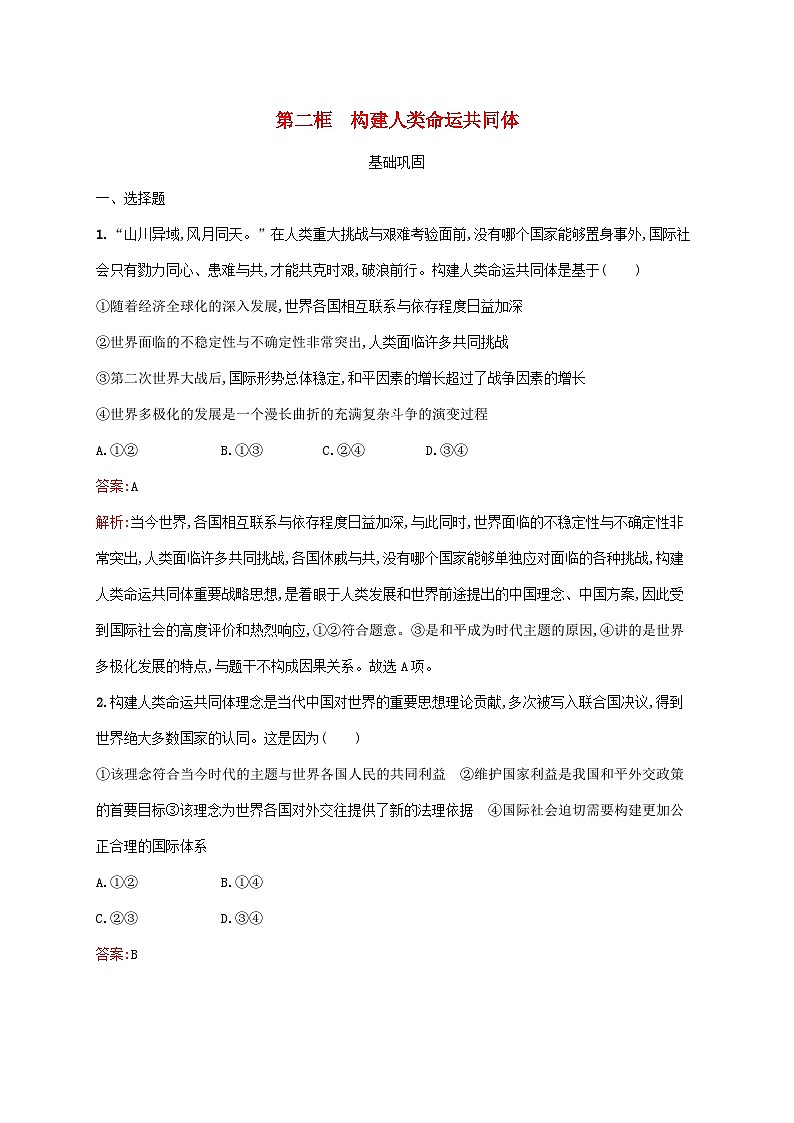 新教材适用2023_2024学年高中政治第2单元世界多极化第5课中国的外交第2框构建人类命运共同体课后习题部编版选择性必修1第1页