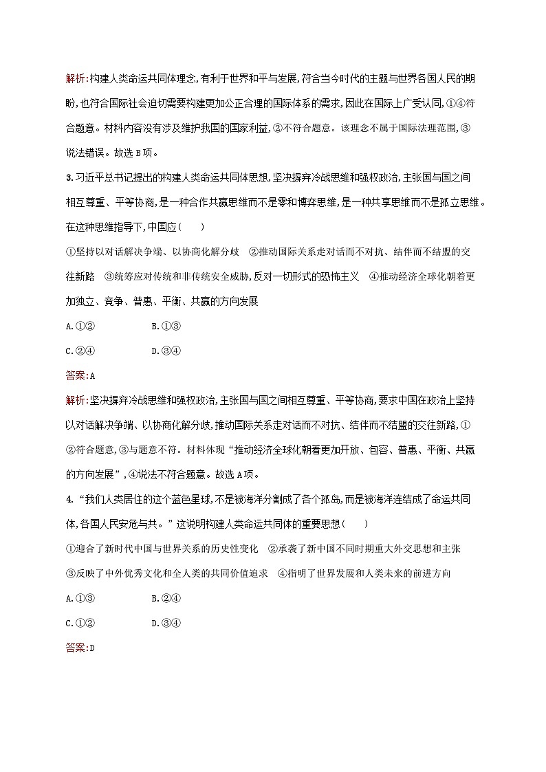 新教材适用2023_2024学年高中政治第2单元世界多极化第5课中国的外交第2框构建人类命运共同体课后习题部编版选择性必修1第2页