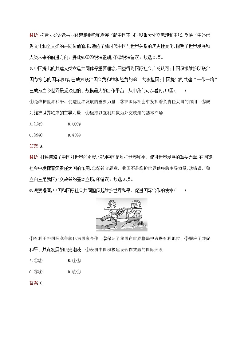 新教材适用2023_2024学年高中政治第2单元世界多极化第5课中国的外交第2框构建人类命运共同体课后习题部编版选择性必修1第3页