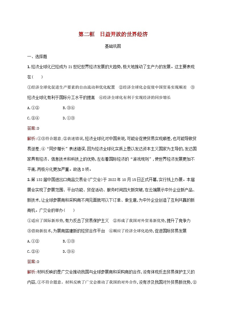 新教材适用2023_2024学年高中政治第3单元经济全球化第6课走进经济全球化第2框日益开放的世界经济课后习题部编版选择性必修101