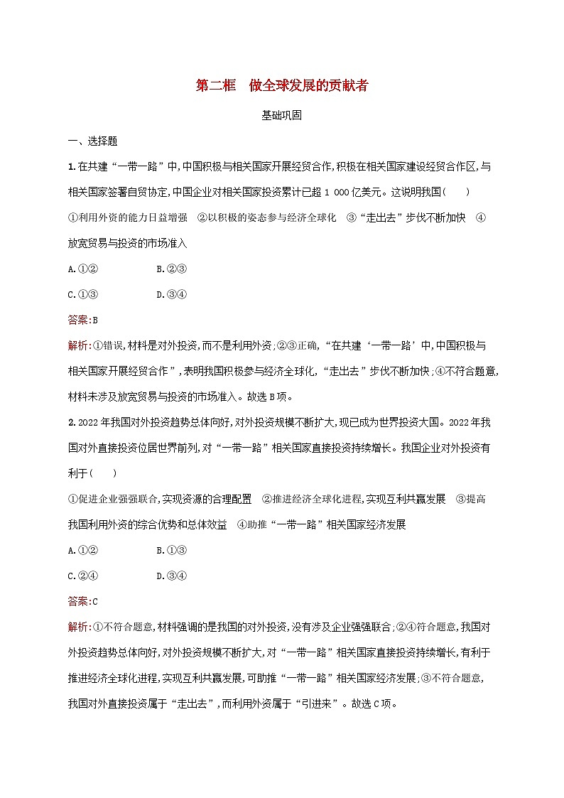 新教材适用2023_2024学年高中政治第3单元经济全球化第7课经济全球化与中国第2框做全球发展的贡献者课后习题部编版选择性必修101