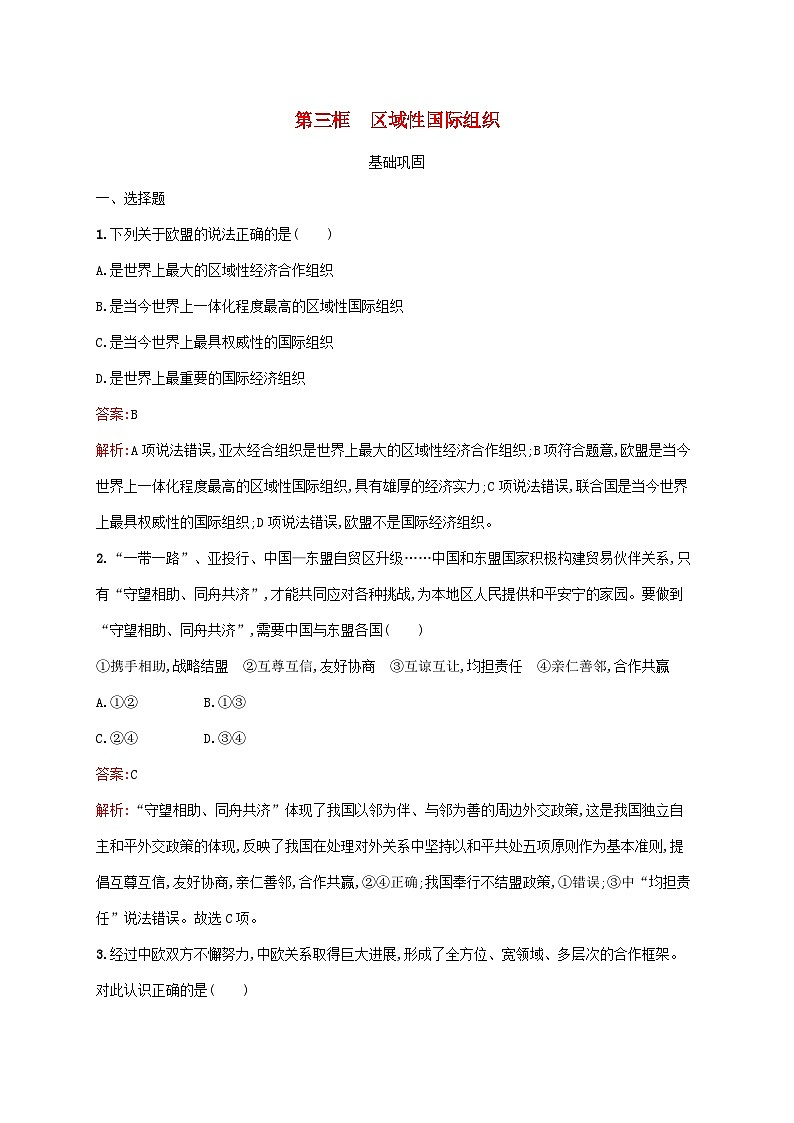 新教材适用2023_2024学年高中政治第4单元国际组织第8课主要的国际组织第3框区域性国际组织课后习题部编版选择性必修1第1页