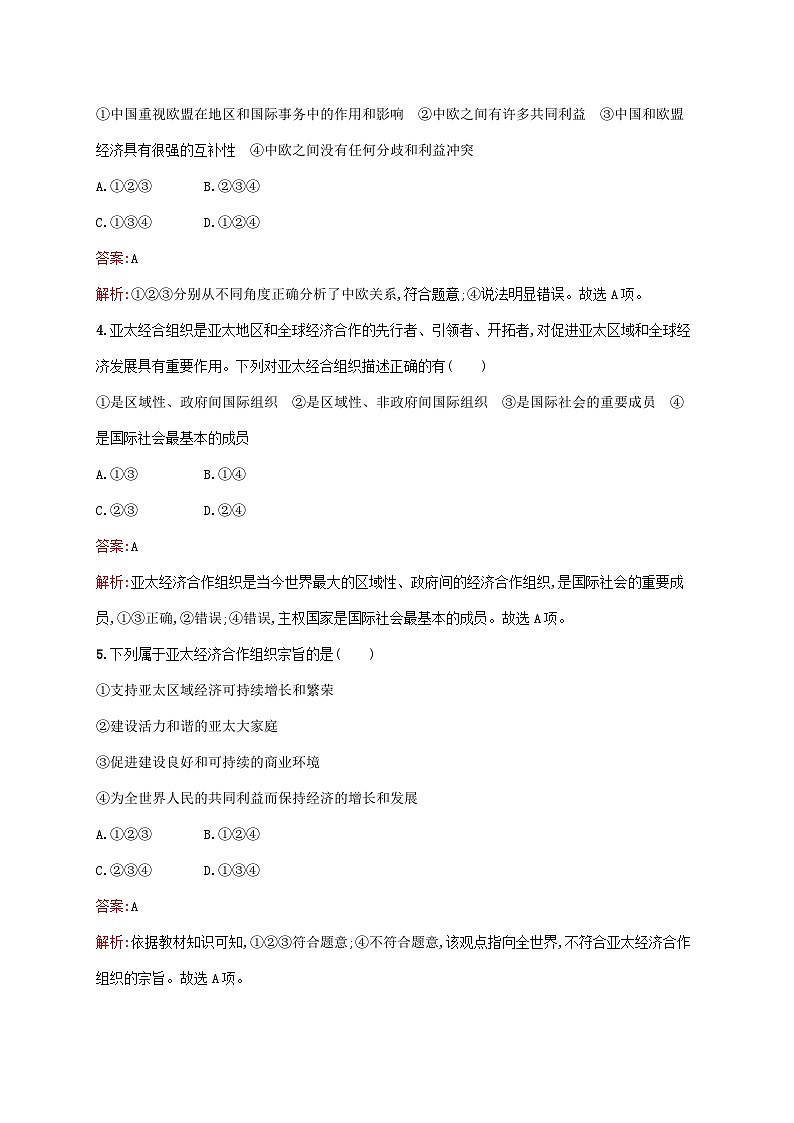 新教材适用2023_2024学年高中政治第4单元国际组织第8课主要的国际组织第3框区域性国际组织课后习题部编版选择性必修1第2页