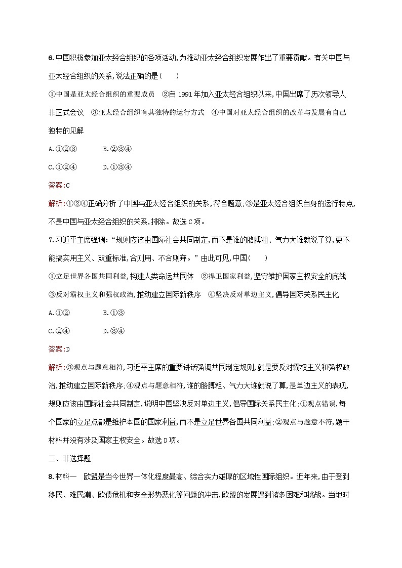 新教材适用2023_2024学年高中政治第4单元国际组织第8课主要的国际组织第3框区域性国际组织课后习题部编版选择性必修1第3页