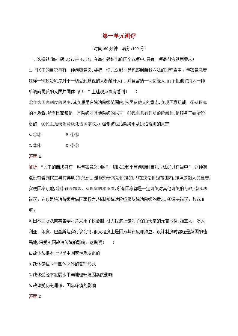 新教材适用2023_2024学年高中政治第1单元各具特色的国家单元测评部编版选择性必修1第1页