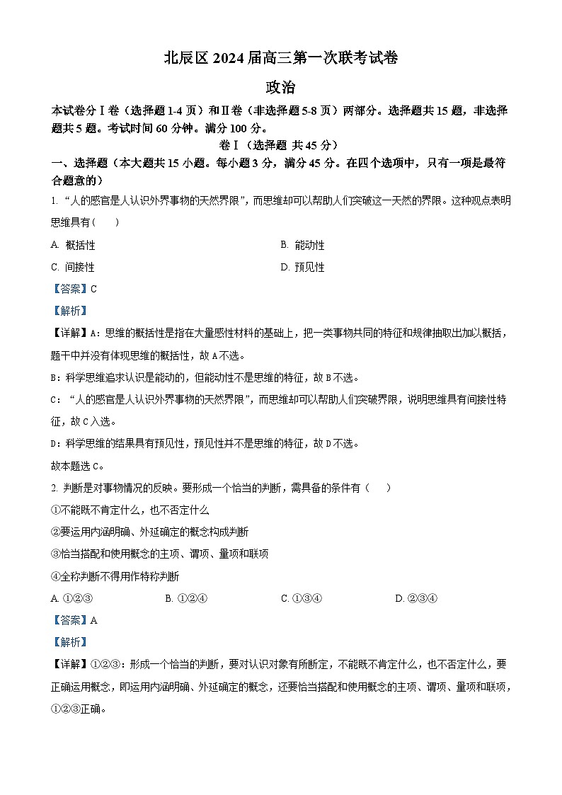 天津市北辰区2023-2024学年高三上学期第一次联考政治试题 Word版含解析第1页