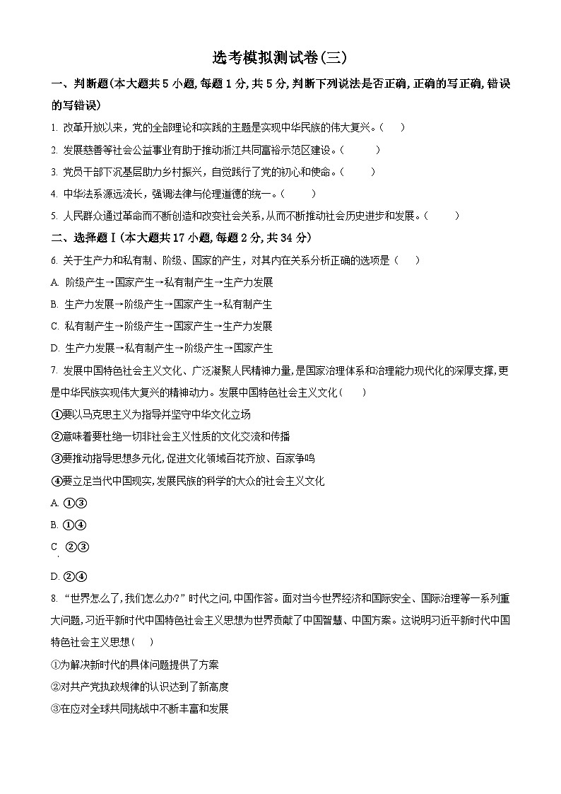 浙江省高三政治选考模拟测试卷(三)(原卷版)第1页