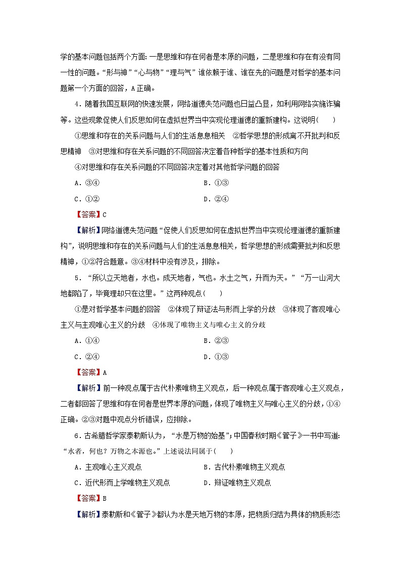 新教材2024版高中政治第一单元探索世界与把握规律第一课时代精神的精华第2框哲学的基本问题同步提升训练部编版必修4第2页