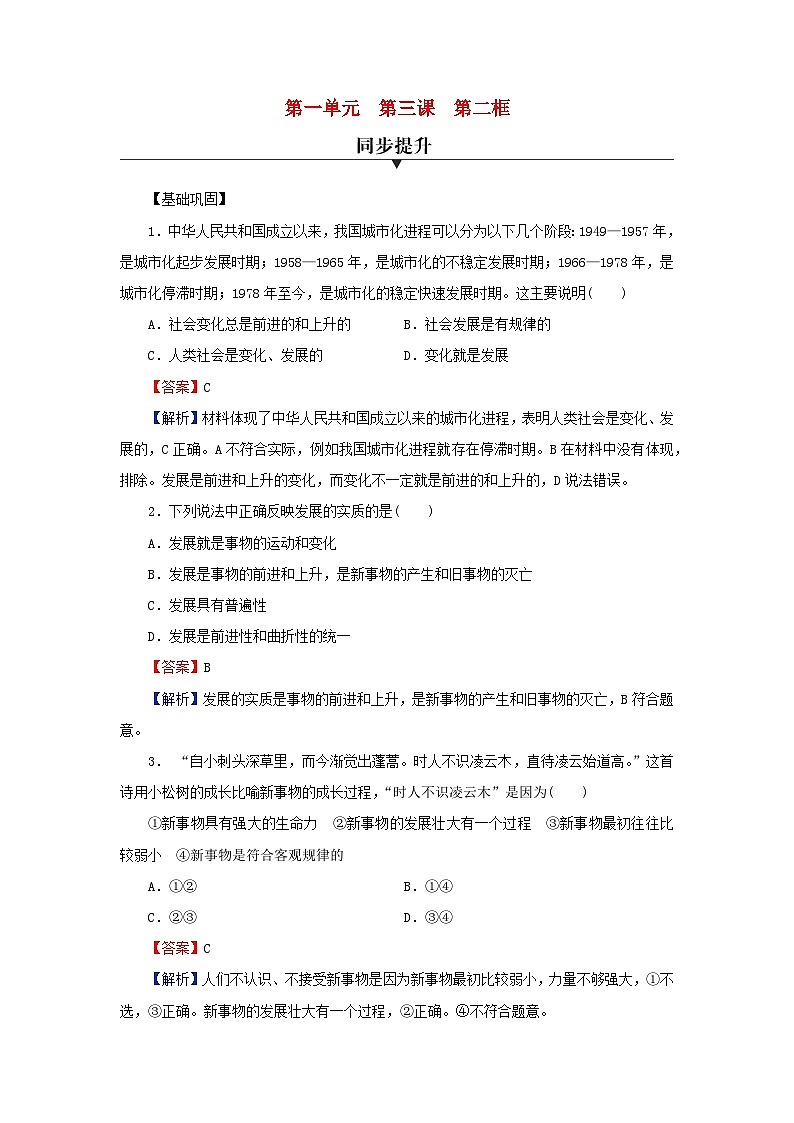 新教材2024版高中政治第一单元探索世界与把握规律第三课把握世界的规律第2框世界是永恒发展的同步提升训练部编版必修4第1页
