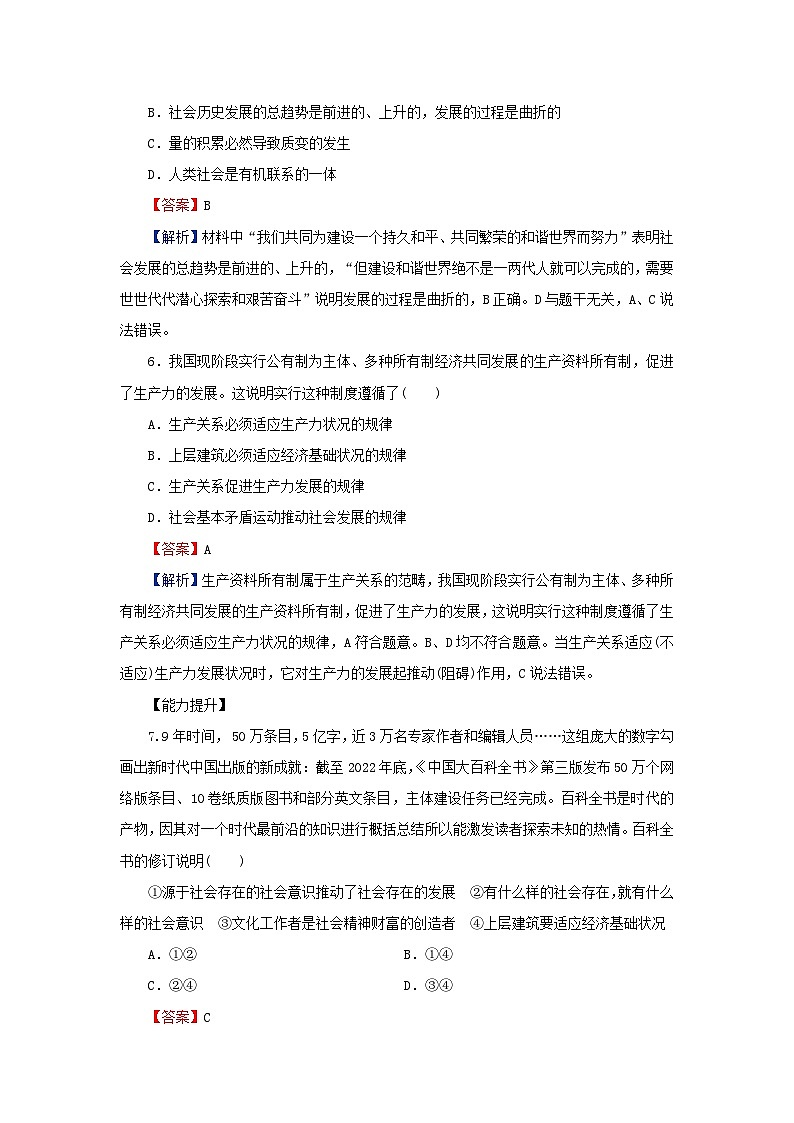新教材2024版高中政治第二单元认识社会与价值选择第五课寻觅社会的真谛第2框社会历史的发展同步提升训练部编版必修4第3页