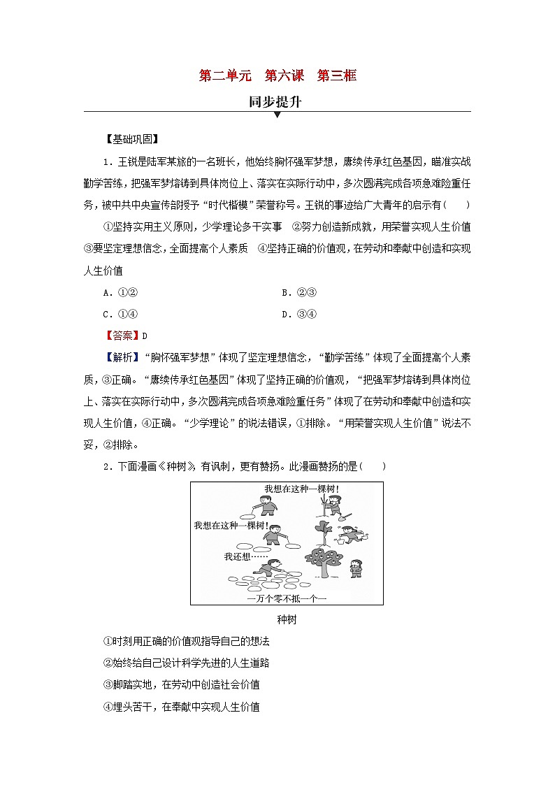 新教材2024版高中政治第二单元认识社会与价值选择第六课实现人生的价值第3框价值的创造和实现同步提升训练部编版必修401