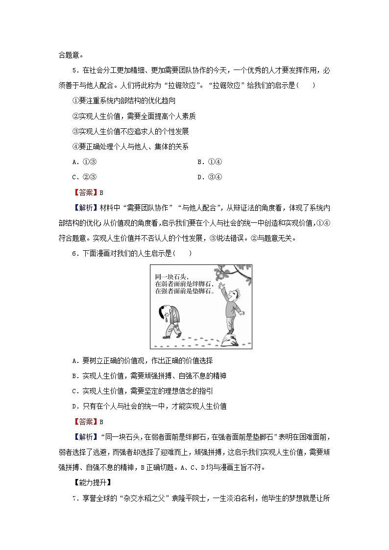 新教材2024版高中政治第二单元认识社会与价值选择第六课实现人生的价值第3框价值的创造和实现同步提升训练部编版必修403