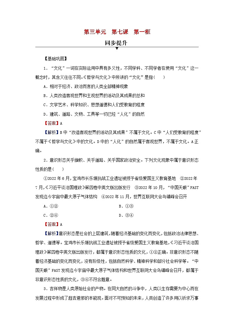 新教材2024版高中政治第三单元文化传承与文化创新第七课继承发展中华优秀传统文化第1框文化的内涵与功能同步提升训练部编版必修401