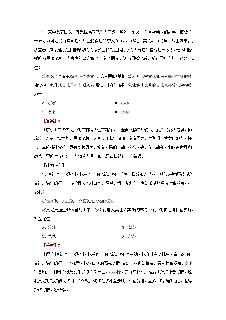 新教材2024版高中政治第三单元文化传承与文化创新第七课继承发展中华优秀传统文化第1框文化的内涵与功能同步提升训练部编版必修403