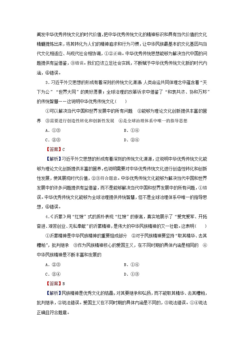 新教材2024版高中政治第三单元文化传承与文化创新第七课继承发展中华优秀传统文化第3框弘扬中华优秀传统文化与民族精神同步提升训练部编版必修4第2页