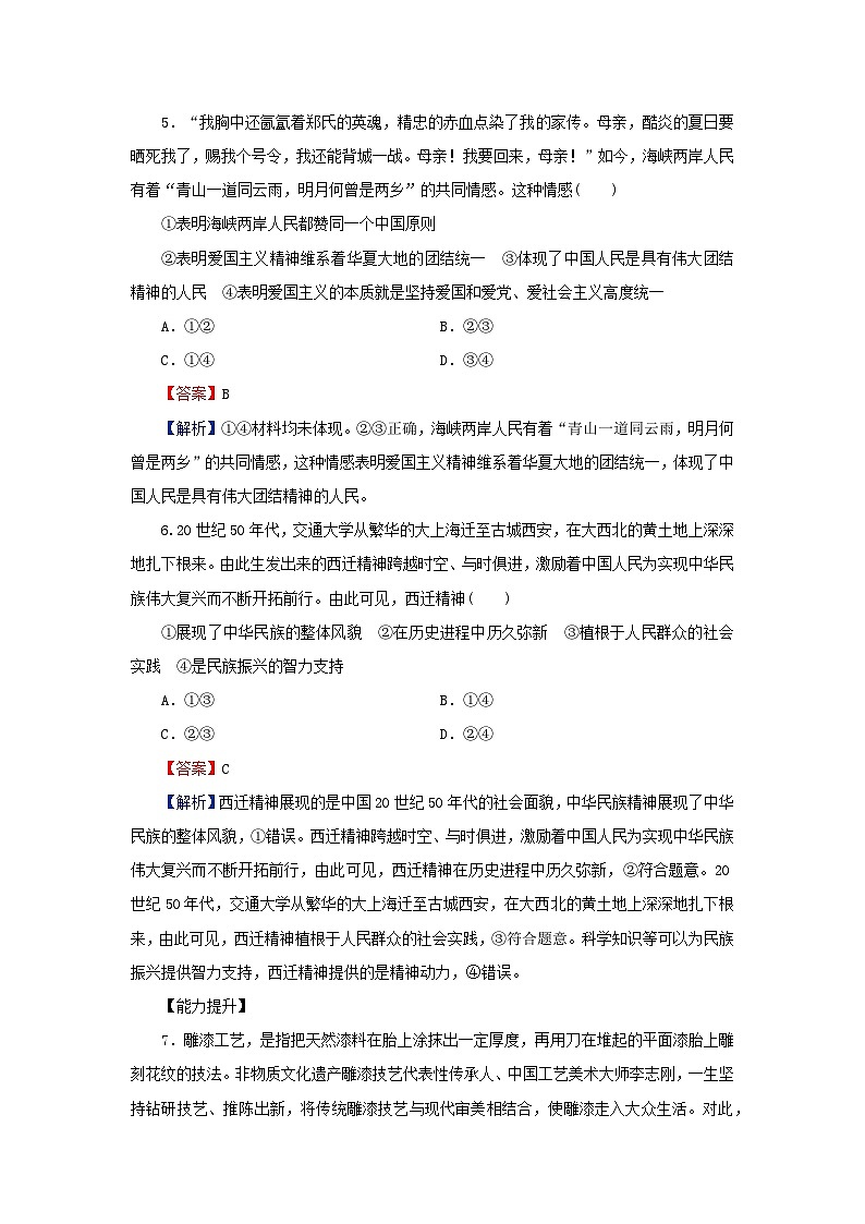 新教材2024版高中政治第三单元文化传承与文化创新第七课继承发展中华优秀传统文化第3框弘扬中华优秀传统文化与民族精神同步提升训练部编版必修4第3页