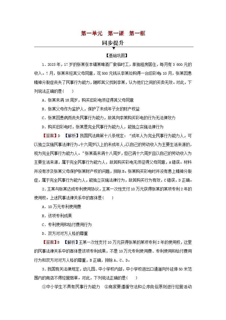 新教材2024版高中政治第一单元民事权利与义务第一课在生活中学民法用民法第1框认真对待民事权利与义务同步提升训练部编版选择性必修2第1页