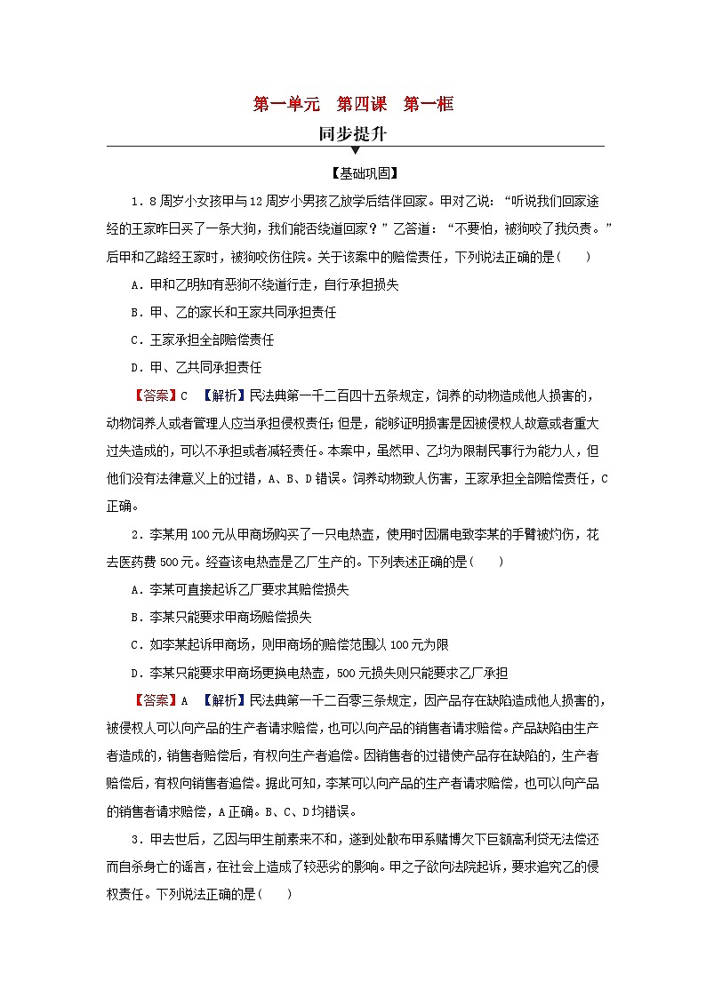 新教材2024版高中政治第一单元民事权利与义务第四课侵权责任与权利界限第1框权利保障于法有据同步提升训练部编版选择性必修201