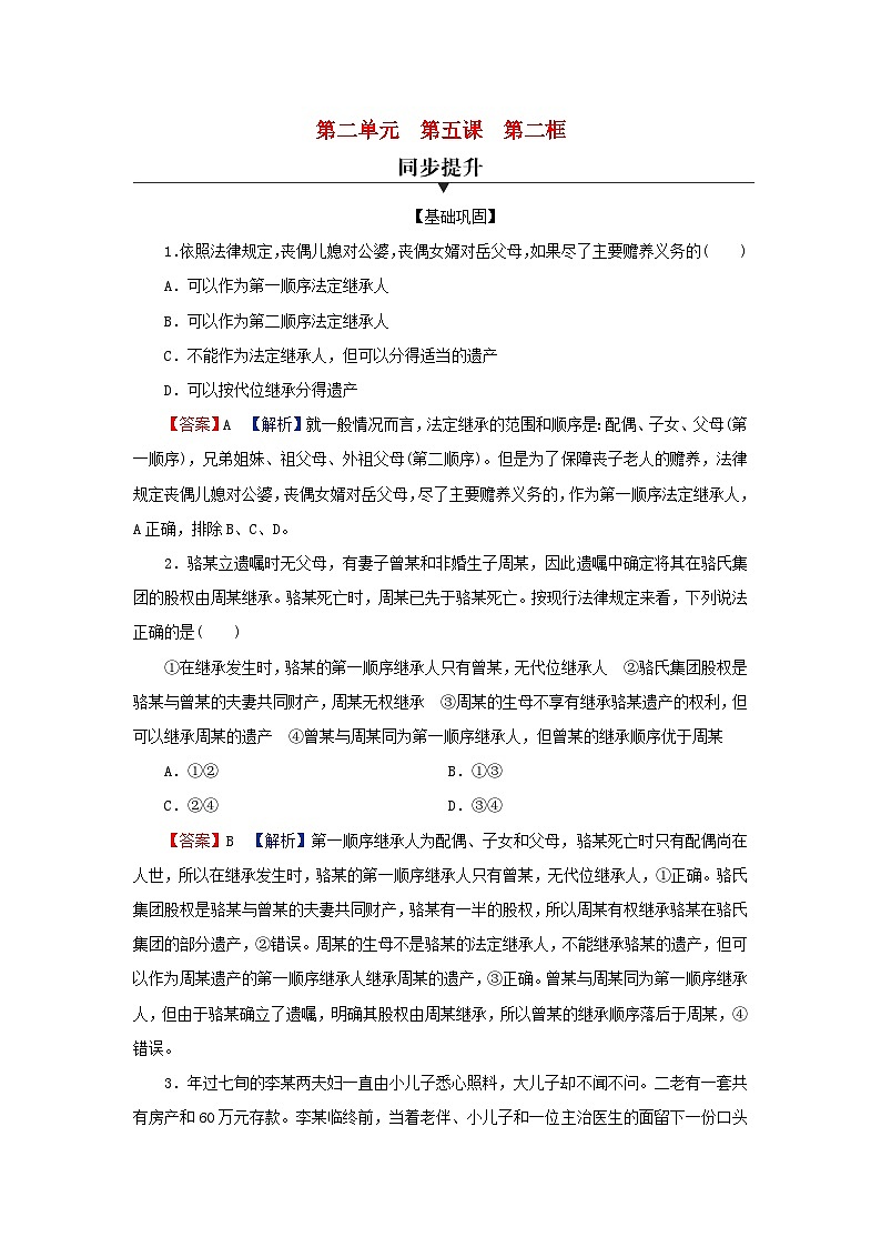 新教材2024版高中政治第二单元家庭与婚姻第五课在和睦家庭中成长第2框薪火相传有继承同步提升训练部编版选择性必修201