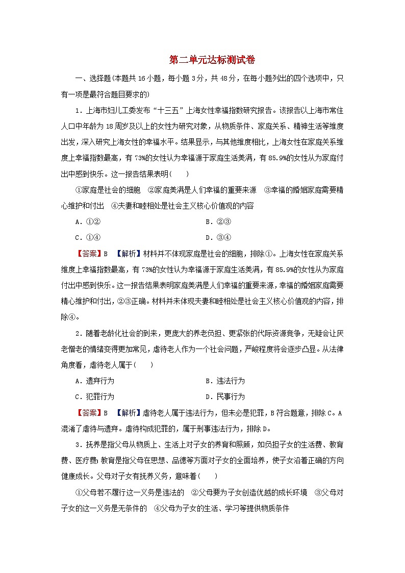 新教材2024版高中政治第二单元家庭与婚姻达标测试卷部编版选择性必修2第1页